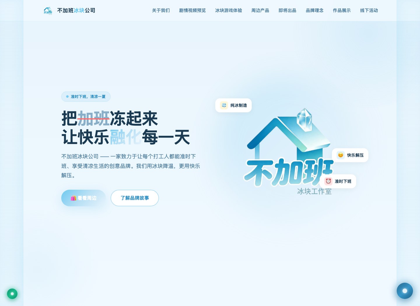 不加班冰块公司品牌应用 3