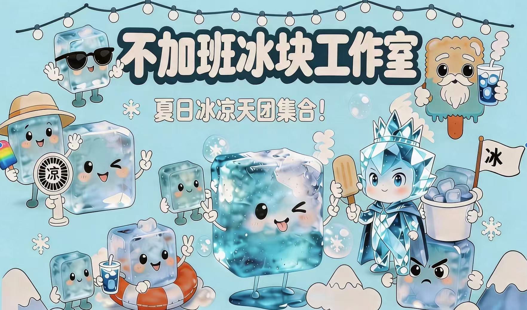 不加班冰块公司品牌应用 4
