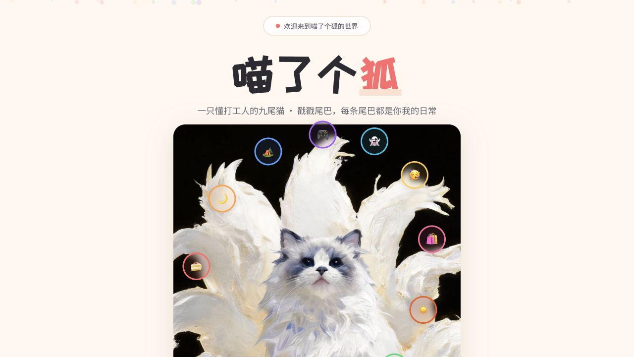 喵了个狐作品封面